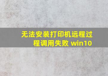 无法安装打印机远程过程调用失败 win10